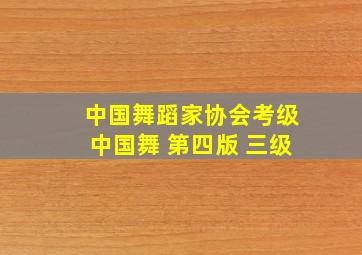 中国舞蹈家协会考级中国舞 第四版 三级